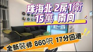 珠海北 15萬首期 2房 近關口15分到達全新裝修 拎包入住 | 送契稅補貼 | 更低折扣價格咨詢大芳