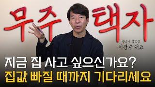 이광수 대표 ‖ 부동산 장기 전망이 아무런 의미 없는 이유 (풀버전) / 머니토리