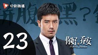 你好乔安 23 【TV版】 | Hello Joann 23（戚薇、王晓晨、白宇 领衔主演）