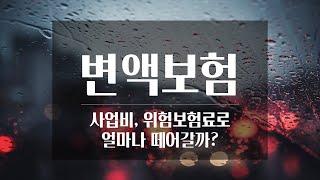 변액보험, 사업비 + 위험보험료로 도대체 몇 %를 떼어가는거야!!!!!!!!