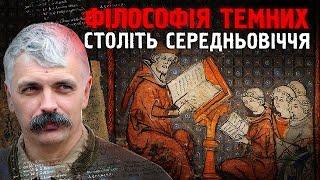 Дмитро Корчинський: Темні часи філософії античності, її перехід до середньовіччя й епохи відродження