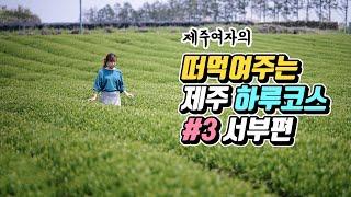 떠먹여주는 제주도여행 하루코스 #3 서부편 (한경/대정/안덕)