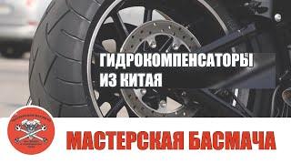 Гидрокомпенсаторы из Китая.