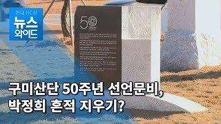 구미산단 50주년 선언문비 박정희 지우기 논란 / 대구경북 현대HCN