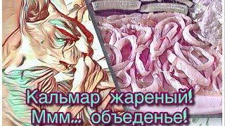 Это очень ВКУСНО! КАЛЬМАР жареный за 5 минут