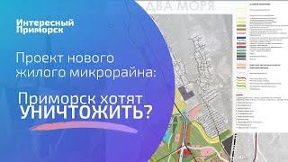 Обсуждение проекта нового жилого микрорайона в Приморске