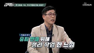 尹 석방은 탄핵 인용 시 논란 종식을 위한 빌드업? TV CHOSUN 250308 방송 | [강적들] 578회 | TV조선