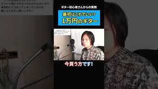 安い初心者セットのギターはやめた方がいい？【初心者ギタリスト/切り抜き】   #shorts