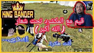 مكشرد والسكواد المنتهي