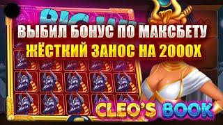 ВЫБИЛ БОНУС ПО МАКСБЕТУ В СЛОТЕ - CLEO'S BOOK! ЖЁСТКИЙ ЗАНОС НА 2000Х!