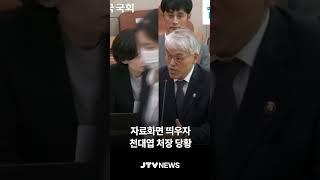 박은정, 자료화면 띄우자 천대엽 처장 당황한 이유는?