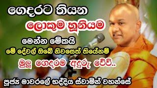 ඔබේ ගෙදරත් මෙවැනි දේවල් තිබේදැයි බලන්න | Mawarale Bhaddiya Thero