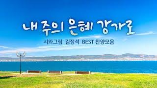 내 주의 은혜 강가로 / 김정석  BEST 찬양모음