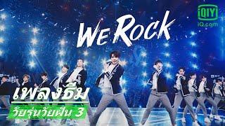 MVเพลงธีม"We Rock" | วัยรุ่นวัยฝัน 3 (Youth With You Season 3) ซับไทย | iQiyi Thailand