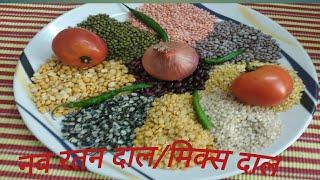 NAVRATAN DAAL KI RECIPE/MIX DAAL/NINE PULSES / नव रत्न दाल की बनाने की विधि/lalachi rasoi &vlogs