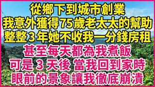 從鄉下到城市創業，我意外獲得75歲老太太的幫助，整整3年她不收我一分錢房租，甚至每天都為我煮飯，可是3天後 當我回到家時，眼前的景象讓我徹底崩潰！#人生故事 #情感故事 #深夜淺談 #伦理故事