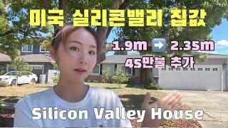 45만불 올려서 팔리다니../실리콘밸리하우스 집값/ 미국집/ Silicon Valley House/Open house tour