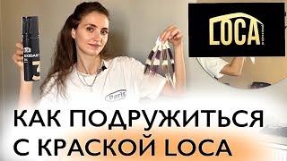 КОЛОРИСТИКА КРАСКИ LOCA