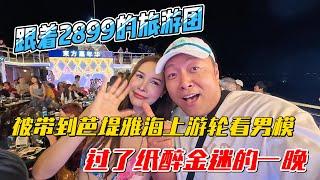 跟着2899元人民币的旅游团，被带到芭堤雅海上游轮看男模，背了纸醉金迷的一晚｜｜感谢您一路的支持【Sean的世界TV】频道，欢迎加入我的会员频道，谢谢您一路的陪伴！