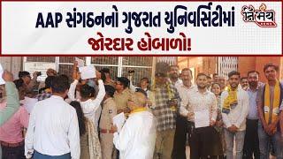 Gujarat University માં AAP સંગઠનએ હંગામો  મચાવતા કરી મોટી માંગણી! | CYSS | Nirbhay News |