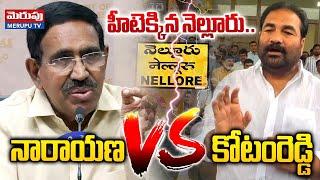 హీటెక్కిన నెల్లూరు.. |  Kotamreddy Sridhar Reddy vs Minister Narayana | Nellore | MERUPU TV