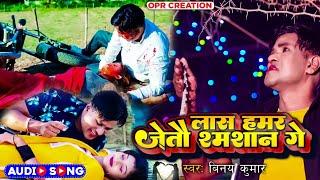 लाश हमर जेतौ श्मशान गे | Maithili Gana | Vinay Kumar Maithili Sad Song 2023