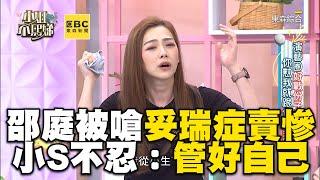 邵庭被嗆妥瑞症賣慘氣炸！小S不忍了：管好自己人生 #小姐不熙娣【精華】