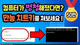 컴퓨터 고장 오류, 만능 치트키 3가지 (컴퓨터 느릴때, 각종 에러, 창이 늦게뜸, 꺼짐, 부팅안됨, 블루스크린 등)