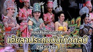 【เต้ยลาประถม】เต้ยลา วันเปิดฤดูกาล หมอลำประถมบันเทิงศิลป์ 2567-2568