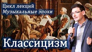 КЛАССИЦИЗМ в музыке: ясность, логика и совершенство. Онлайн-лекция.