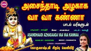 அசைந்தாடி அழகாக வா வா கண்ணா  II LORD KRISHNA JANMASHTAMI SPECIAL SONG II