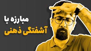 با ذهن آشفته چه کنیم؟ | WHAT TO DO WITH A CONFUSED MIND?!