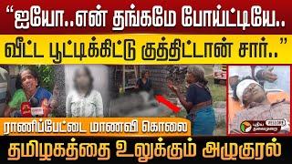 "ஐயோ..வீட்ட பூட்டிக்கிட்டு குத்திட்டான் சார்..”தமிழகத்தை உலுக்கும் அழுகுரல் ! Ranipet