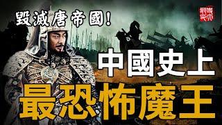 一生殺人上百萬！摧毀大唐帝國的魔鬼是如何誕生的？倒霉書生竟拉開五代十國的序幕