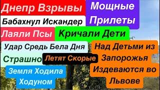 Днепр ВзрывыПрилет Трусило ДОМАВылетали ДвериКричали ДетиВзрывы Днепр Днепр 1 ноября 2024 г.