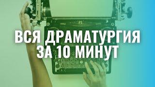 Вся драматургия за 10 минут / Киношколы-шарлатаны / Курсы для сценаристов