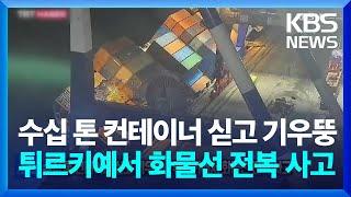 수십 톤 컨테이너 싣고 기우뚱…튀르키예서 화물선 전복 사고 [잇슈 SNS] / KBS  2024.12.27.