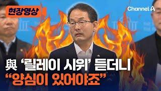 강준현 '발끈'…국민의힘 헌재 앞 시위 소식 듣더니 한 말 [현장영상] / 채널A