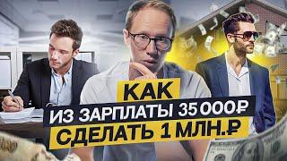 Как из зарплаты 35 000₽ сделать 1 МИЛЛИОН рублей? Пошаговый план