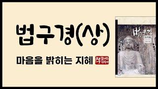 법구경(상)｜삶의 지혜를 일깨워주는 잠언｜마음을 밝히다