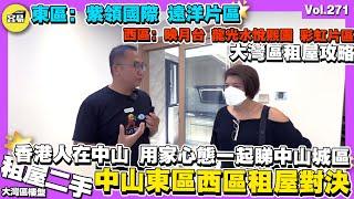 【中山城區出租屋 東區VS西區大對決】香港人在中山 用家心態睇內地職業｜先租後買心態？濕地考察中山城區樓市出租以及周邊配套｜中山遠洋城 紫領國際 彩虹片區 中山西區 映月台｜香港人在中山港人大灣區生活