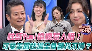 【挑戰吧大神】性感Yumi憐憫惹人惜！可愛美眉怯場全身顫抖不停？！完整版_20210203（張棋惠、Yumi、林永清、張佳敏）