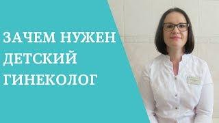 Детский гинеколог