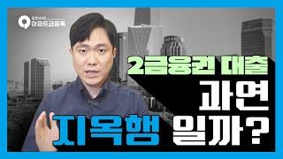 2금융권 대출! 지옥행?!(feat. 헬게이트오픈) #2금융권대출 #2금융권담보대출 #저축은행대출