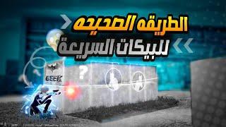 سر احتراف بيك المحترفين + سر البيك السريع مثل (رايدن)خصمك راح يفكركـ هكر ببجي موبايل | PUBG