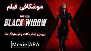 موشکافی و نقدوبررسی فیلم بلک ویدو 2021 | black widow 2021 breakdown