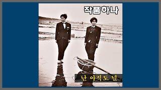 난 아직도 널 - 작품하나 / 1987 (가사)