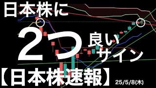 【日本株速報】25/5/8 日経平均に2つの良いサインと1つの悪いサイン