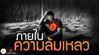  อะไรซ่อนอยู่ใน “ความล้มเหลว” 