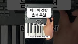 야마하 Piano 음색 추천 #메인건반 #신디사이저 #세컨건반 #음색 #야마하뮤직코리아